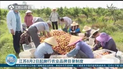 江蘇施行農業品牌目錄制度 以質量抽檢與產品效益為核心，助力食用農產品初加工發展