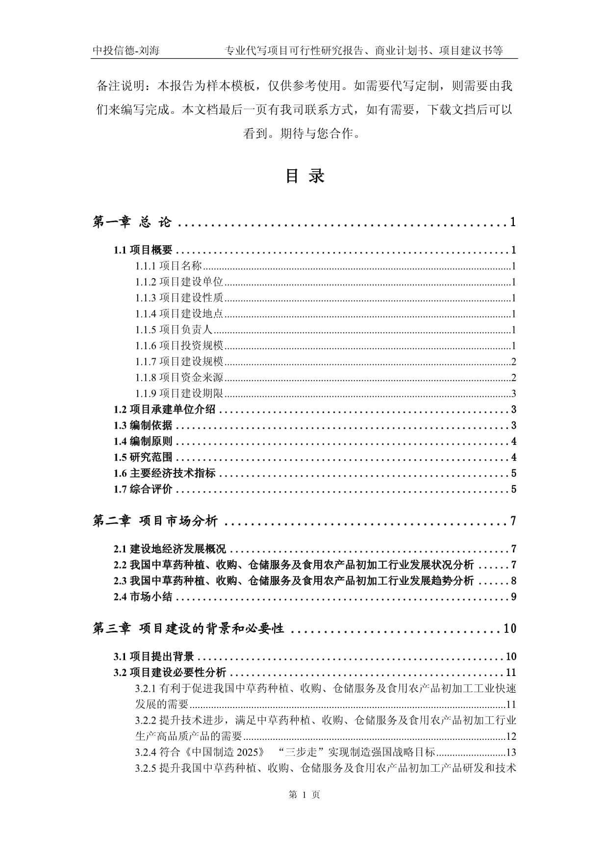 中草藥種植、收購、倉儲服務及食用農產品初加工項目可行性研究報告