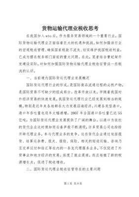 貨物運輸代理業稅收政策思考 以倉儲服務為切入點（專業版）